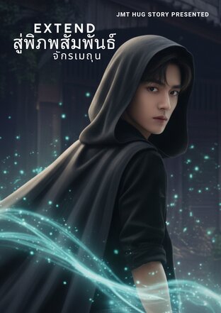 Extend สู่พิภพสัมพันธ์