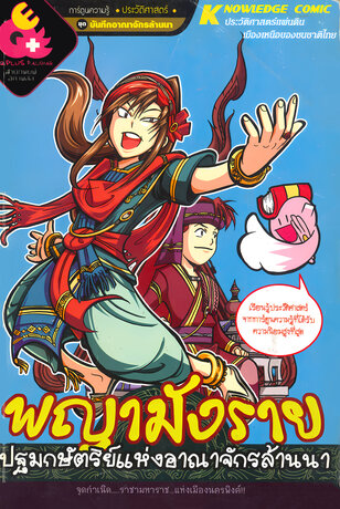 พญามังราย ปฐมกษัตริย์แห่งอาณาจักรล้านนา