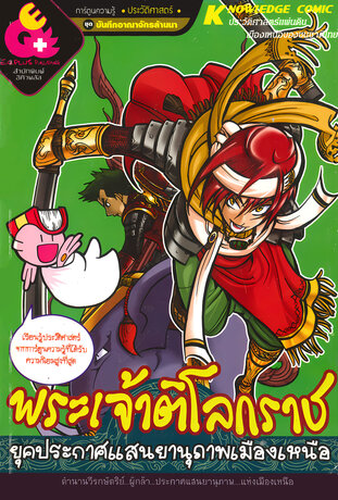 พระเจ้าติโลกราช ยุคประกาศแสนยานุภาพเมืองเหนือ