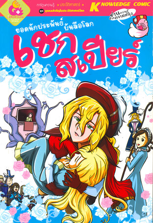 ยอดนักประพันธ์บันลือโลก เชกสเปียร์