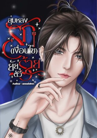 ลุ่มหลงรัก(เงื่อนไข)ยัยตัวร้าย