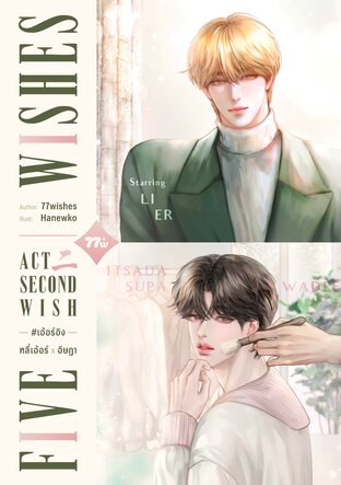 SET Five Wishes ACT II #เอ้อร์อิง