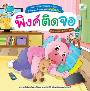PINK&PAUL THE LITTLE HIPPO นิทานพิงค์&พอลเจ้าฮิปโปน้อย พิงค์ติดจอ Pink addicted to screens