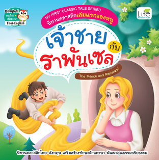 My First Classic Tale Series นิทานคลาสสิกเล่มแรกของหนู เจ้าชายกับราพันเซล The Prince and Rapunzel