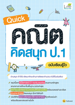 Quick คณิต คิดสนุก ป.1 ฉบับเรียนรู้ไว