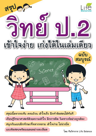 สรุป วิทย์ ป.2 เข้าใจง่าย เก่งได้ในเล่มเดียว ฉบับสมบูรณ์