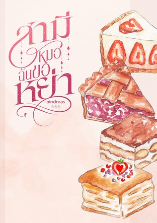 สามีหมอฉันขอหย่า