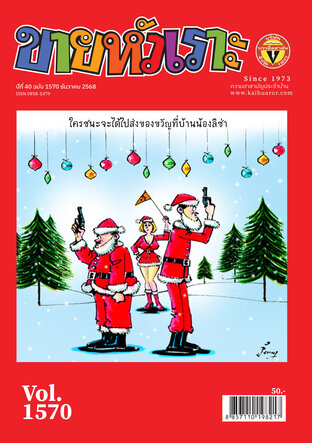 ขายหัวเราะ ฉบับ 1570