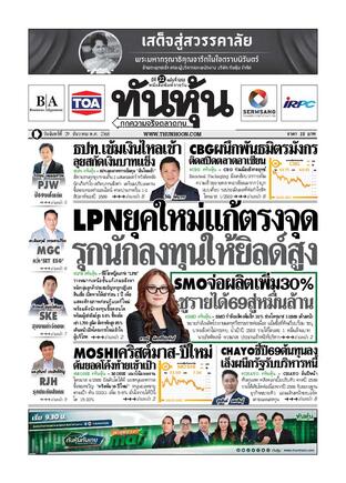 ทันหุ้น 29 ธันวาคม 2568