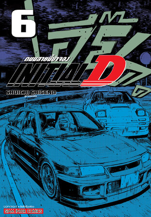 INITIAL D ถนนสายนี้ข้าจอง ฉบับพิมพ์ใหม่ เล่ม 06