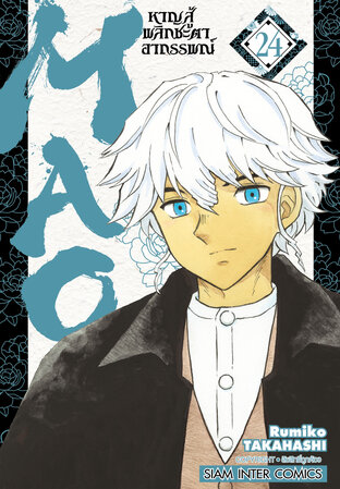 MAO หาญสู้พลิกชะตาอาถรรพณ์ เล่ม 24