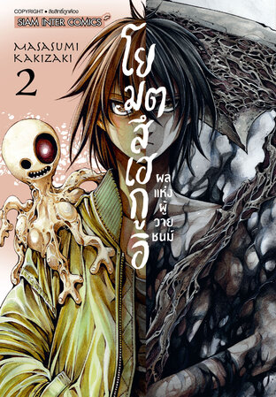โยมตสึเฮกูอิ ผลแห่งผู้วายชนม์ เล่ม 02