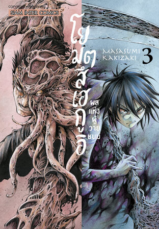 โยมตสึเฮกูอิ ผลแห่งผู้วายชนม์ เล่ม 03 (จบ)