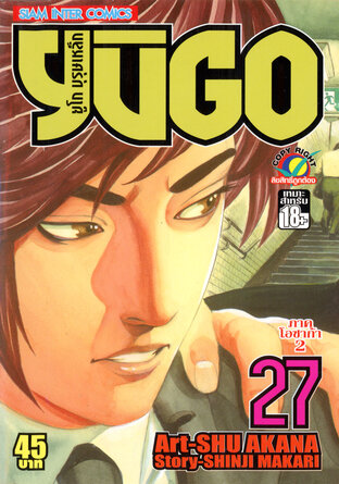ยูโก บุรุษเหล็ก เล่ม 27