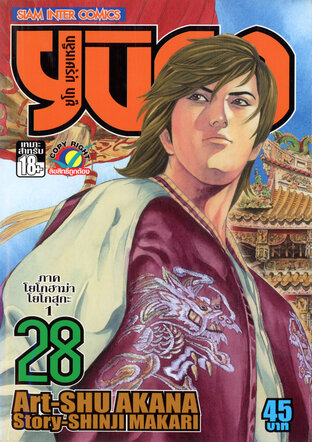 ยูโก บุรุษเหล็ก เล่ม 28