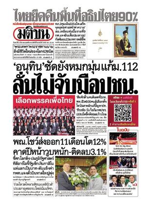หนังสือพิมพ์มติชน วันเสาร์ที่ 27 ธันวาคม พ.ศ.2568