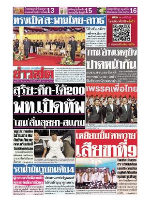 หนังสือพิมพ์ข่าวสด วันเสาร์ที่ 27 ธันวาคม พ.ศ.2568