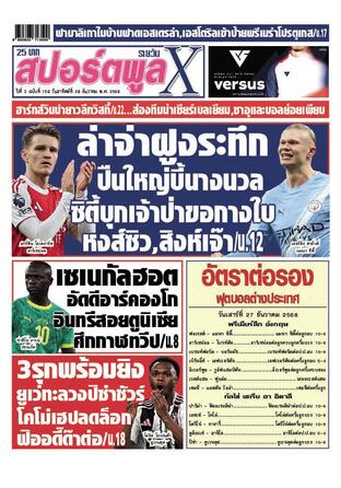 หนังสือพิมพ์สปอร์ตพูลXรายวัน วันอาทิตย์ที่ 28 ธันวาคม พ.ศ.2568