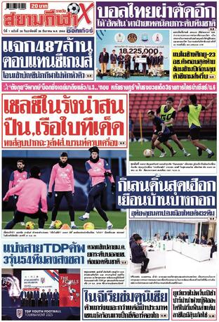 หนังสือพิมพ์สยามกีฬา X วันอาทิตย์ที่ 28 ธันวาคม พ.ศ.2568