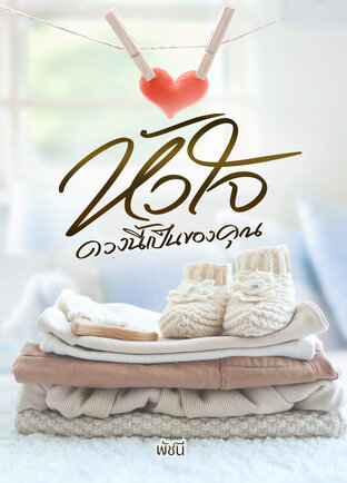 หัวใจดวงนี้เป็นของคุณ