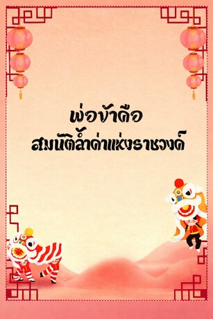 พ่อข้าคือสมบัติล้ำค่าของราชวงศ์