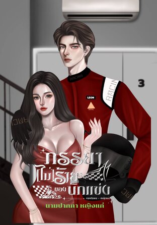 ภรรยา[ไม่]ร้ายของนักแข่ง