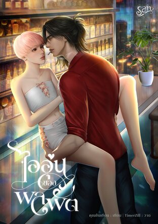 ไออุ่นของพลพัต