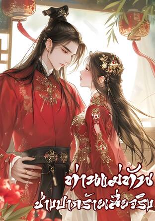 ท่านแม่ทัพช่างปากร้ายเสียจริง