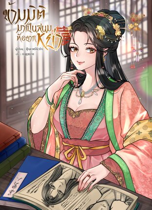 ข้ามมิติมาเป็นสนมที่อยากหย่า