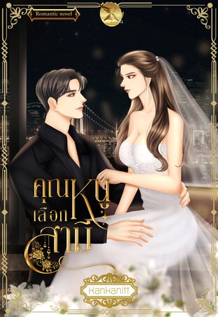 คุณหนูเลือกสามี