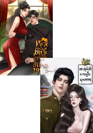 SET ทะลุมิติมาอยู่ในยุค1975 +ทะลุมิติมาเริ่มต้นใหม่ในปี1980