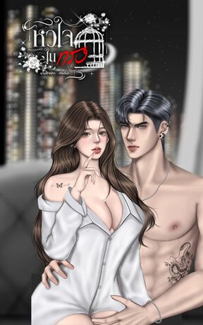 หัวใจในกรง