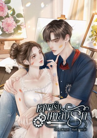 เสแสร้งแกล้งรัก