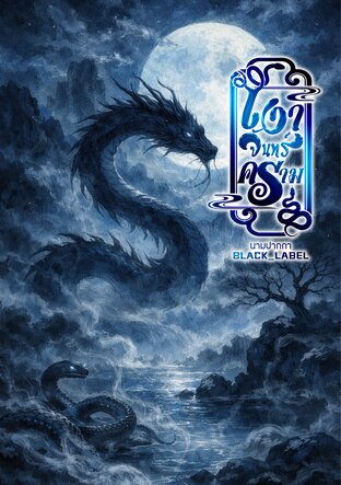 เงาจันทร์คราม 蓝月