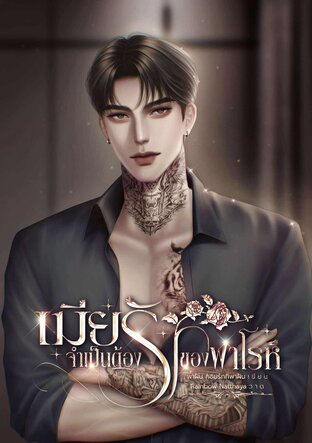 เมียจำเป็นต้องรักของฟาโรห์