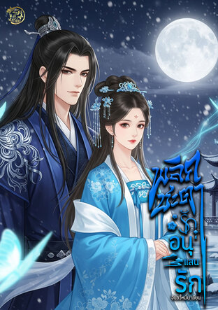 พลิกชะตารักอนุแสนรัก