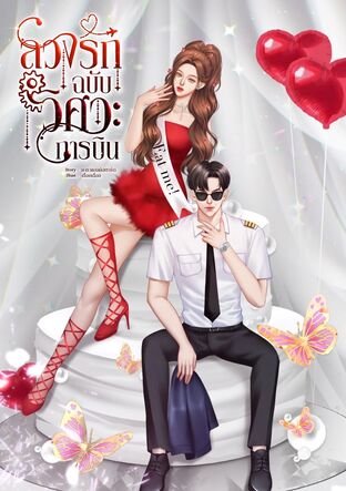 ลวงรักฉบับวิศวะการบิน