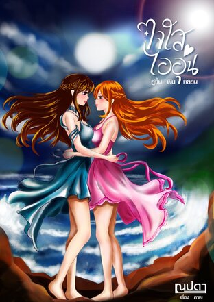 ใจใส ไออุ่น (คู่จิ้น ฟิน หลอน)