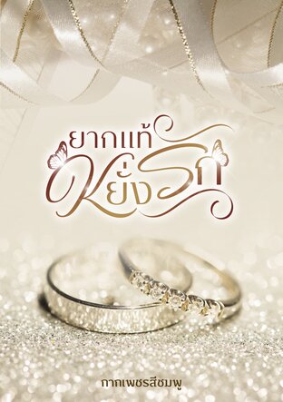 ยากแท้หยั่งรัก