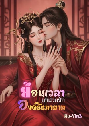 ย้อนเวลามาป่วนรัก องค์รัชทายาท