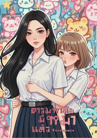 ดาวมหาลัยมีหมาแล้ว