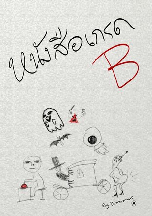 หนังสือเกรด B