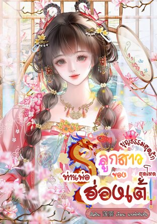 ลูกสาวบุญธรรมสุดรัก ของท่านพ่อฮ่องเต้สุดโหด