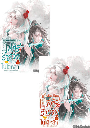 SET อวิ๋นซื่อเทียนข้าจะเป็นสตรีร่ำรวยที่สุดในใต้หล้า 2 เล่มจบ