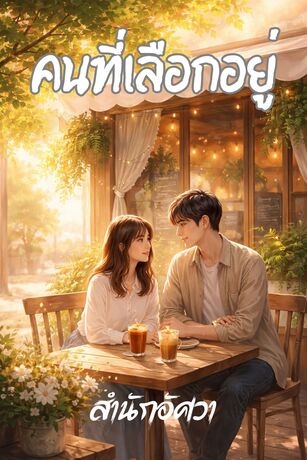 คนที่เลือกอยู่