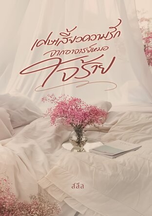 เศษเสี้ยวความรักจากอาจารย์หมอใจร้าย