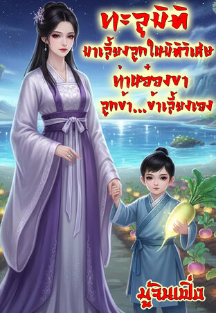 ทะลุมิติมาเลี้ยงลูกในมิติวิเศษ ท่านอ๋องขา ลูกข้า...ข้าเลี้ยงเอง