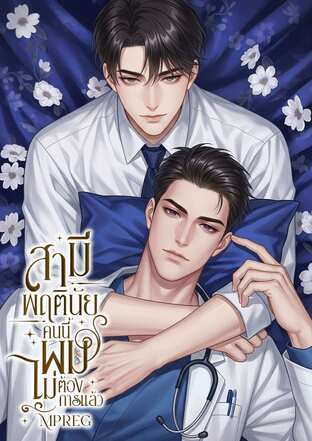 สามีพฤตินัยคนนี้ผมไม่ต้องการแล้ว Mpreg