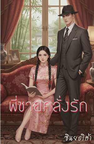 พี่ชายคลั่งรัก (ซินยอริต้า)