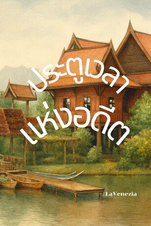 ประตูเวลาแห่งอดีต